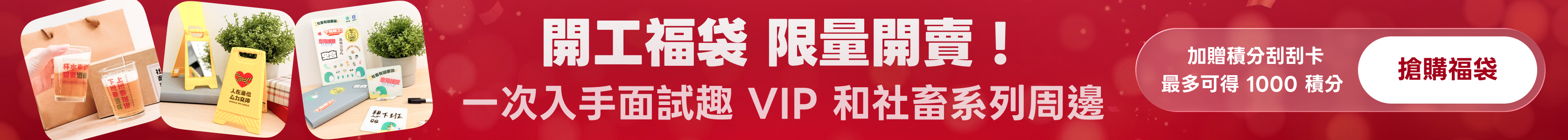 開工最強福袋限量開賣！馬上買超值 VIP 及周邊商品組 1000 積分大獎等你刮！