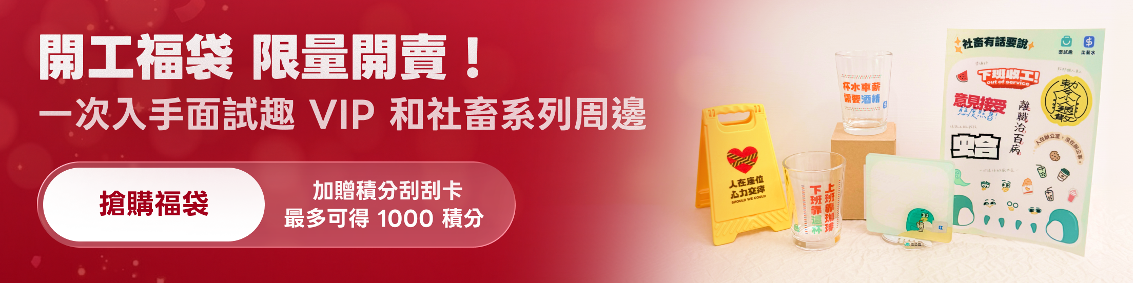 開工最強福袋限量開賣！馬上買超值 VIP 及周邊商品組 1000 積分大獎等你刮！