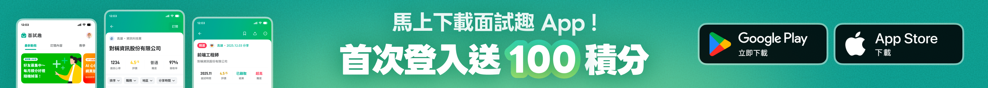 面試趣 App 是台灣最大免費面試心得查詢平台，累積 300 萬求職者真實經驗，下載 App 馬上速查企業面試攻略、面試問題、公司評價，是求職、轉職必備工具。